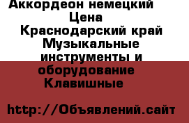 Аккордеон немецкий Weltmester › Цена ­ 12 000 - Краснодарский край Музыкальные инструменты и оборудование » Клавишные   